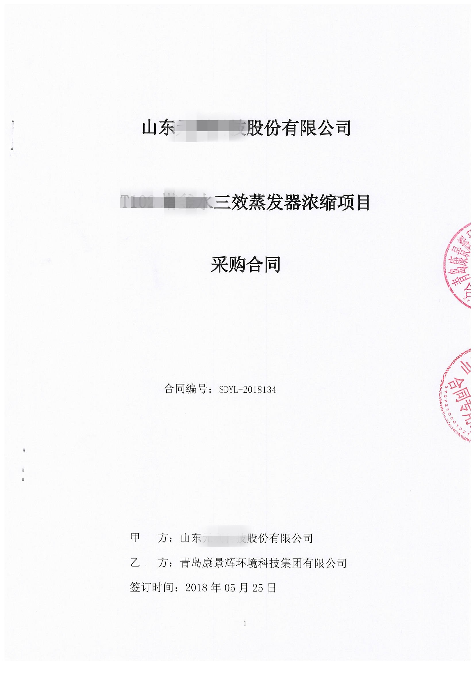 三效降膜+強制循環工藝蒸發器合同 三效降膜+強制循環工藝蒸發器合同