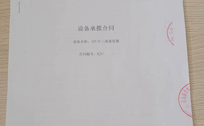 氯化鈉三效蒸發(fā)器合同 氯化鈉三效蒸發(fā)器合同